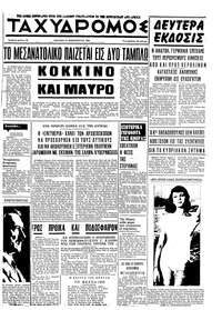 Ταχυδρόμος 16/02/1969 