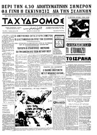 Ταχυδρόμος 16/07/1969 