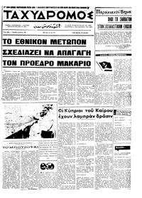 Ταχυδρόμος 25/05/1970 