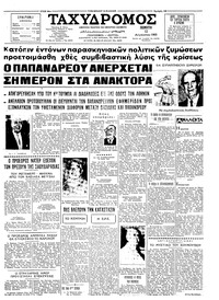 Ταχυδρόμος 12/08/1965 