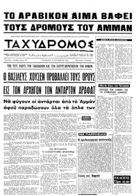 Ταχυδρόμος 18/09/1970 