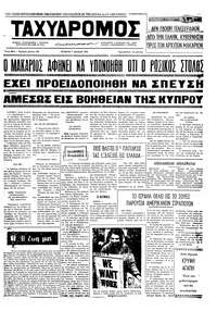 Ταχυδρόμος 07/07/1971 