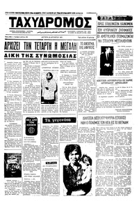 Ταχυδρόμος 23/08/1971