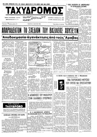 Ταχυδρόμος 16/03/1972 