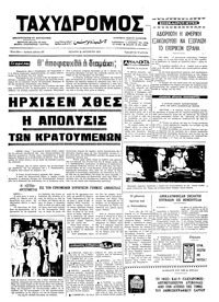 Ταχυδρόμος 22/08/1973 