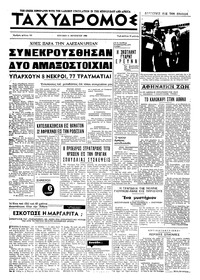 Ταχυδρόμος 11/08/1968 