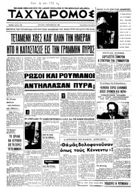 Ταχυδρόμος 01/09/1968