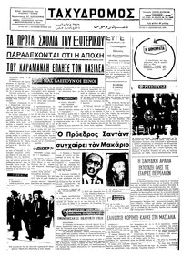 Ταχυδρόμος 10/12/1974 