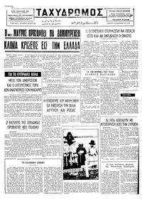 Ταχυδρόμος 19/12/1974 