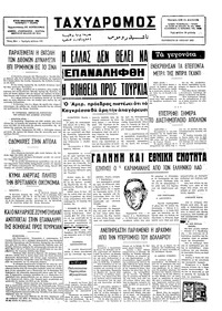 Ταχυδρόμος 25/07/1975 