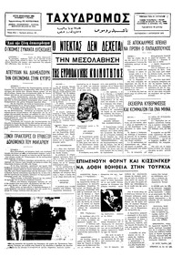 Ταχυδρόμος 01/08/1975 