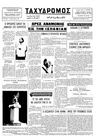 Ταχυδρόμος 25/10/1975