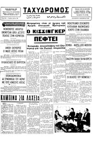 Ταχυδρόμος 05/12/1975 