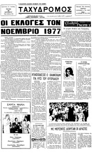 Ταχυδρόμος 20/09/1977 